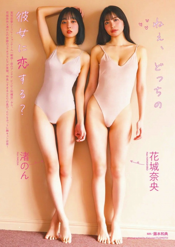 渚のん 花城奈央　画像