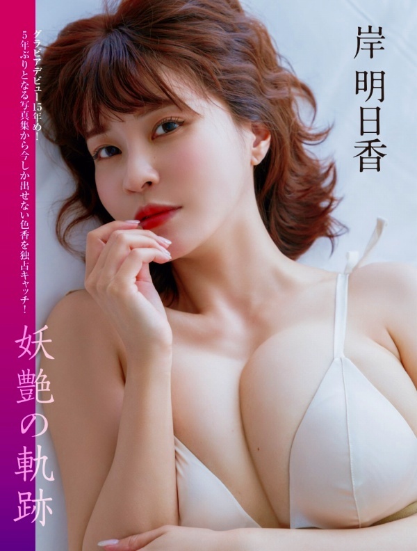 岸明日香　画像（2026年05月03日更新分）