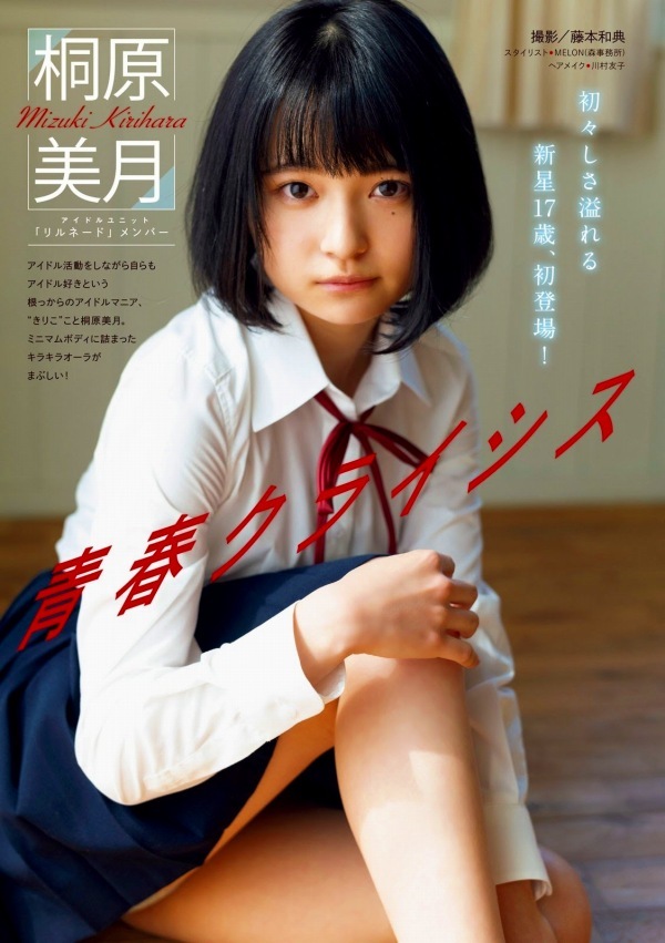 桐原美月　制服画像